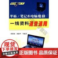  板/笔记本电脑维修一线资料速查速用 张新德 机械工业出版社 9787111471318 nul