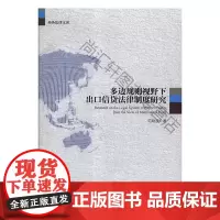  多边规则视野下出口信贷法律制度研究 范晓波 中国商务出版社 9787510322495 出口信