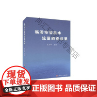  临汾市清泉水流量调查成果 王云峰 黄河水利出版社 9787550926172 泉水水流量调查研