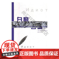  白痴 鲁思·本尼迪克特 江苏译林出版社有限公司 9787558130762 长篇小说俄罗斯近代
