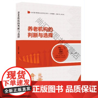 养老机构的判断与选择 任远 中国广播影视出版社 9787504382139 养老院发展研究中国