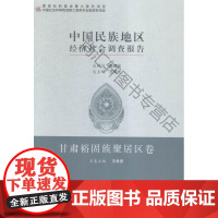  甘肃裕固族聚居区卷-中国地区经济社会调查报告 王延中 中国社会科学 9787516156988
