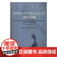 酒企供应链管理运营信台规划及应用 董峻岐 重庆大学出版社 9787562499923 白酒工业