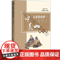  中医10000个为什么(第3集) 曾培杰 辽宁科学技术出版社有限责任公司 9787559116