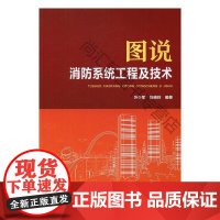  图说消防系统工程及技术 张少军 中国电力出版社 9787512398818 消防系统工程图解