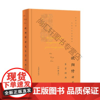  欧阳修诗文鉴赏辞典(珍藏本) 上海辞书出版社文学鉴赏辞典纂中 上海辞书出版社 97875326