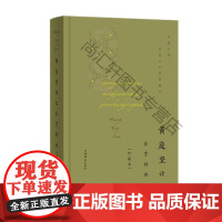  黄庭坚诗文鉴赏辞典(珍藏本) 上海辞书出版社文学鉴赏辞典纂中 上海辞书出版社 97875326
