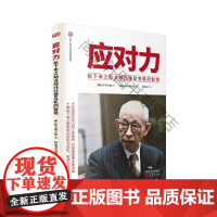 应对力(松下幸之助谈摆脱经营危机的智慧)(精)/松下资料馆珍藏系列 者_日本研究所责_贺方钱慧