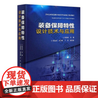  装备保障特性设计技术与应用 陈圣斌 中航出版传媒有限责任公司 9787516523407 nu