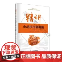  精讲电动机控制电路 孙克军 中国电力出版社 9787519811846 电动机控制电路 nul