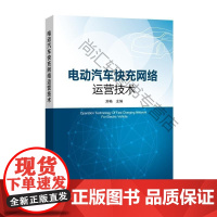  电动汽车快充网络运营技术 刘畅 中国电力出版社 9787519811013 电动汽车充电网络服