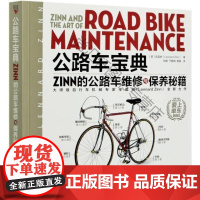 公路车宝典(ZINN的公路车维修与保养秘籍) 辛蓝纳 人民邮电出版社 978711554069