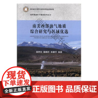  南美西部油气地质综合研究与区域优选 胡祥云 中国地质大学出版社有限责任公司 978756254