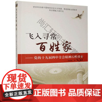  飞入寻常百的十九届四精神百姓读本 信思金 济南出版有限责任公司 9787548843665 n