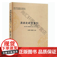  汉语史研究集刊(第二十九辑) 者_俞理明雷汉卿责_欧风偃 四川大学出版社 9787569039