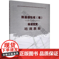 防盗保险柜(箱)(GB 10409—2019)标准宣贯培训教程 全国安全防范报警系统标准化技术