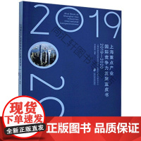  上海产业国际竞争力发展蓝皮书(2019—2020) 汤蕴懿等 上海社会科学院出版社 97875