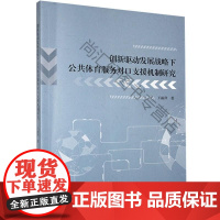  创新驱动发展战略下公共体育服务对口支援机制研究 王丽萍 吉林大学出版社 97875692788
