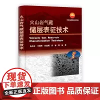  火山岩气藏储层表征技术 冉启全 科学出版社 9787030300249 火山岩岩性油气藏 nu