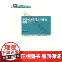  中国城镇居民工作环境研究:2015 张彦 中国社会科学出版社 9787516183953 城镇