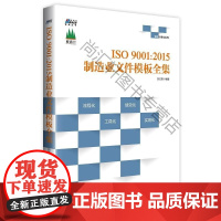  IO9001:2015制造业文件模板全集 ——内审 外审 质量管理 全套表单直接套用 博瑞森