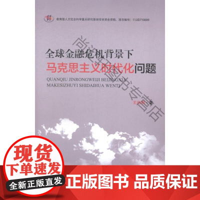  全球金融危机背景下马克思主义时代化问题 王向明 当代中国出版社 9787515405001 马