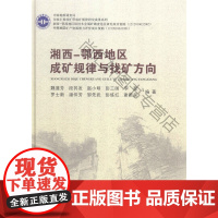  湘西-鄂西地区成矿规律与找矿方向 魏道芳 地质大学 9787562534839 成矿规律研究湖