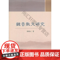  魏晋散文研究 渠晓云 中国社会科学出版社 9787516127421 古典散文古典文学研究中国