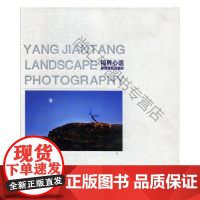  视界心语:杨建堂风光摄影 陈学彬 中国民族摄影艺术出版社 9787512206496 风光摄影