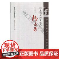  时代浪潮骄子 海南革命先驱:琼崖红旗的竖旗人杨善集 陈立超 南方出版社 97875501407