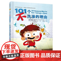  101个不洗澡的理由 "斯泰茜麦克安尔蒂文加拿大乔伊 北京联合出版有限公司 978755961