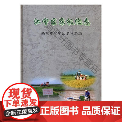  江宁区农机化志(精装) 谈太年南京市江宁区水利局 方志出版社 9787801921390 农业