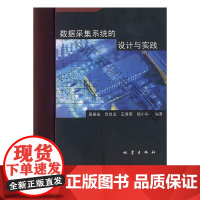  数据采集系统的设计与实践 周振安 地震出版社 9787502826581 数据采集研究 nul