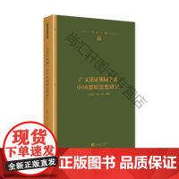  广义论证视域下的中国逻辑思想研究 王克喜 中央编译出版社 9787511736925 null