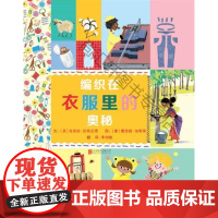  编织在衣服里的奥秘——(启发童书馆) 克丽丝·巴特沃思 北京联合出版公司 9787559607