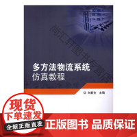  多方法物流系统仿真教程 刘新全 北京理工大学出版社有限责任公司 9787568264235 n