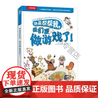  快来帮帮我,我们要做游戏了! 皮埃尔·勒卡姆 北京联合出版公司 9787559611123 游