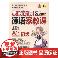  我的专属德语家教课 黄靖时 北京理工大学出版社有限责任公司 9787568272346 nul