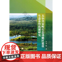  大小兴安岭能区建设生态补偿机制研究 李炜 中国林业出版社 9787503870583 大兴安岭