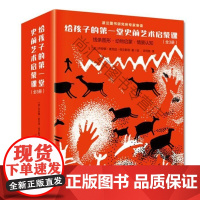  给孩子的第一堂史前艺术启蒙课(全3册) 乔安娜·麦克加·彻文斯塔 石油工业出版社 978751
