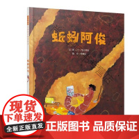  蚯蚓阿俊——（启发童书馆出品） 璧谷芙扶文图 北京联合出版公司 9787559609007 n