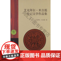  艾克拜尔.米吉提传记文学作品集 艾克拜尔·米吉提 作家出版社 9787506369053 传记