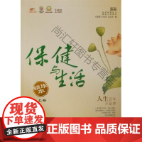  与生活：精华本 《保健与生活》杂志社 安徽科学技术出版社 9787533744021 保健基本