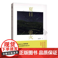  夏日萤火 谢筠琛 新星出版社有限责任公司 9787513328661 侦探小说中国当代 推理小