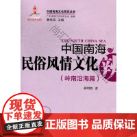 中国南海民俗风情文化辨(岭南沿海篇) 蒋明智 广东经济出版社 9787545419856 南海