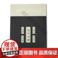  现代水墨:名家工作室 刘进安 广西美术出版社 9787549417926 水墨画作品集中国现代