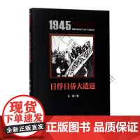  日俘日侨大遣返 任骏 南京出版社 9787553318899 侵华事件战俘问题日本史料 nul