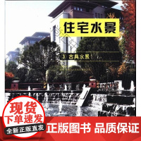  古典水景-住宅水景-3 张先慧 中国林业出版社 9787503869891 住宅理水景观环境设