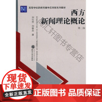  西方新闻理论概论 刘行芳 武汉大学出版社 9787307092051 新闻学西方国家高等学校教