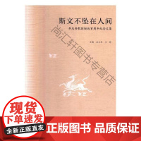 斯文不坠在人间:李庆善教授诞辰纪念文集 漆永祥 北京联合出版公司 9787559609106